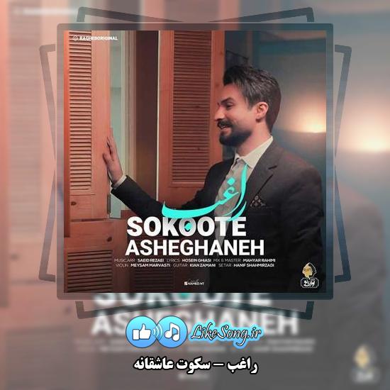 دانلود آهنگ راغب سکوت عاشقانه